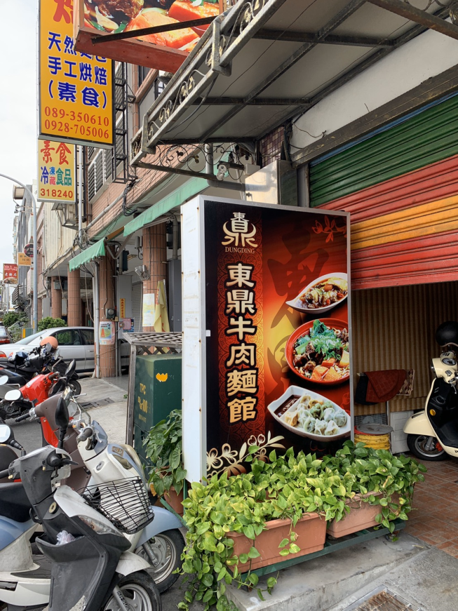 東鼎牛肉麵館