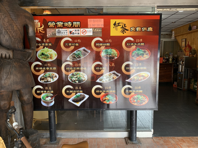 東鼎牛肉麵館