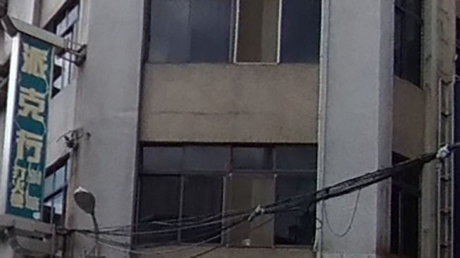 派克行