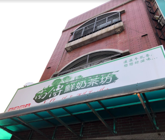 南傳鮮奶茶坊-崇德店