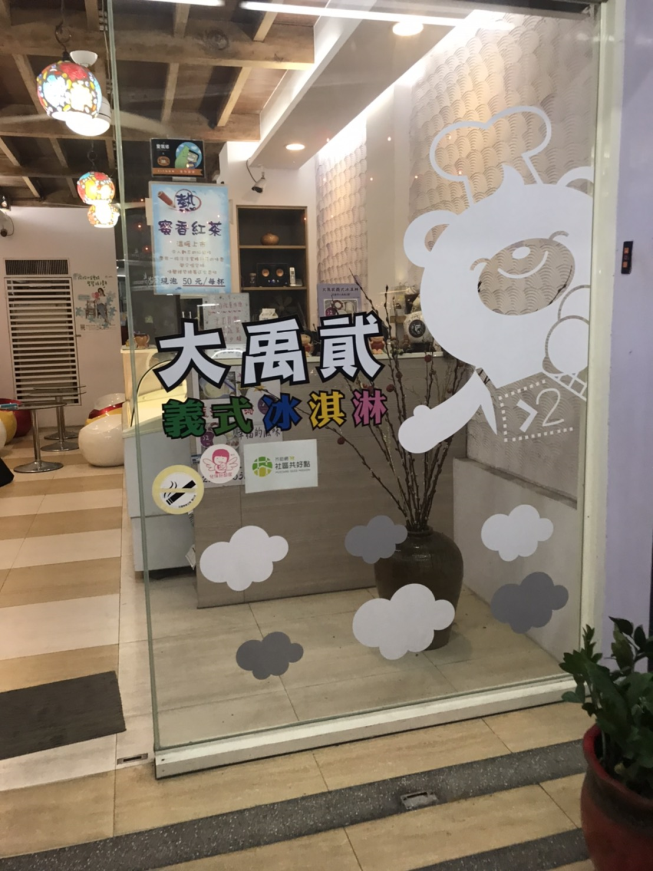 大禹貳冰淇淋店