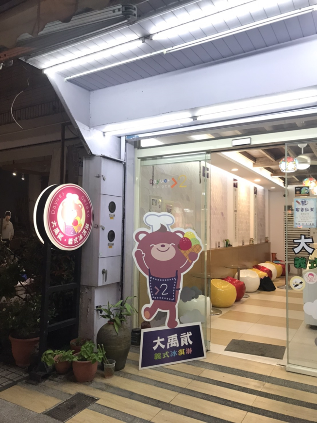 大禹貳冰淇淋店