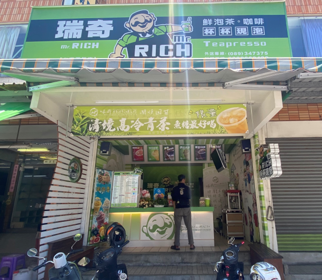 瑞奇鮮泡茶