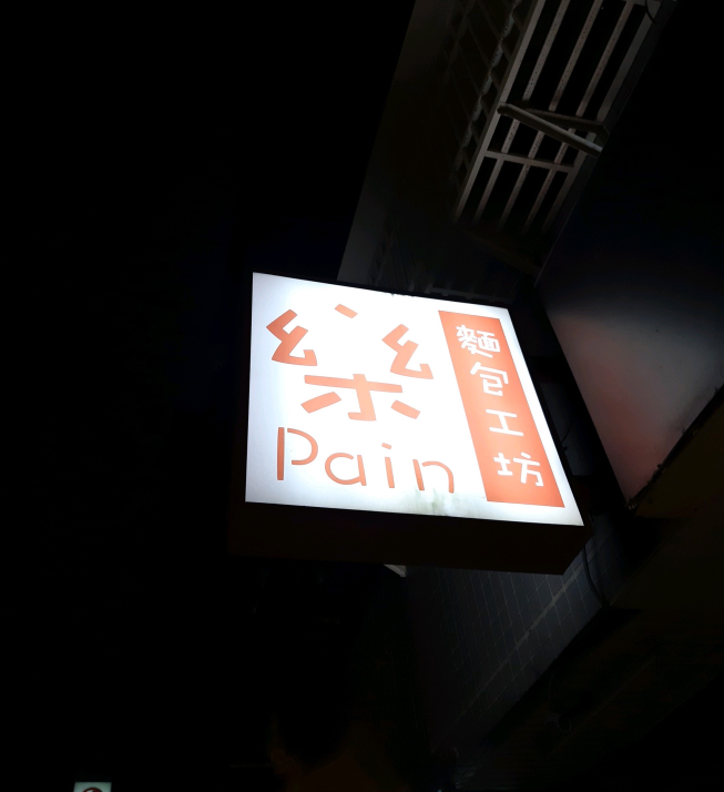 樂pain麵包工坊