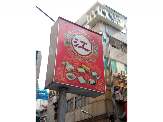江家黃牛肉麵＆永和豆漿