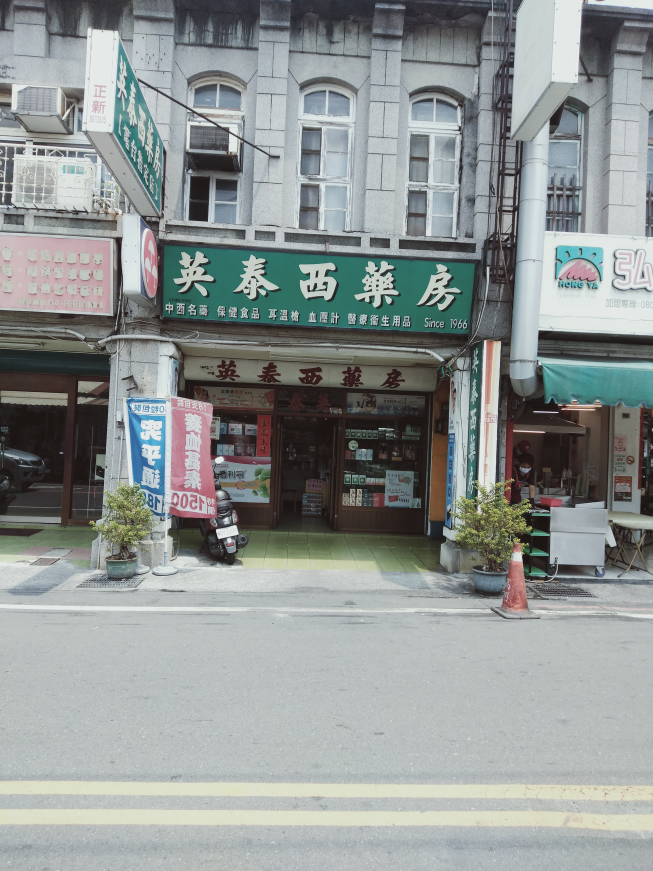 英泰西藥房