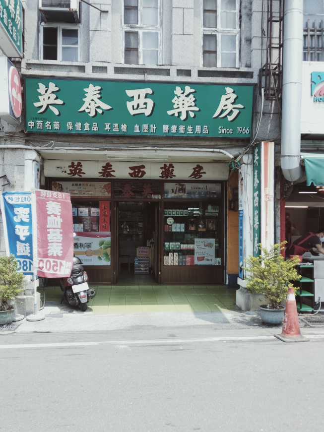 英泰西藥房