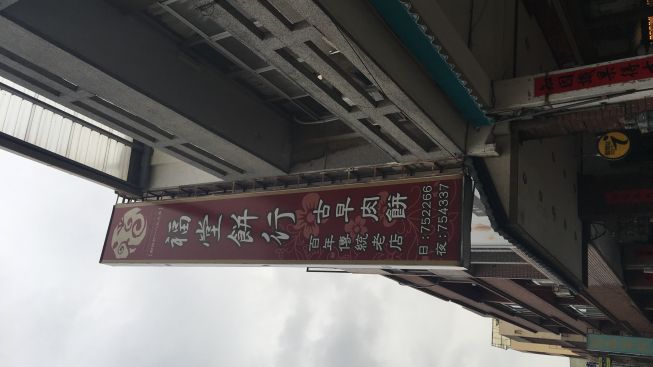 福堂餅行-通霄旗艦店