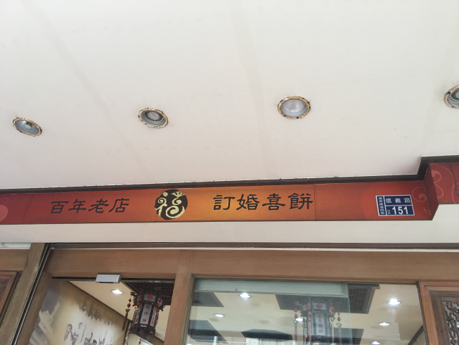 福堂餅行-通霄旗艦店