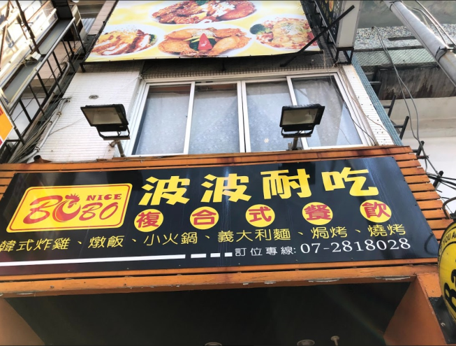 BOBO Nice波波耐吃