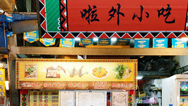啦外小吃