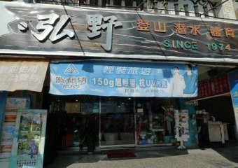 弘野登山戶外休閒用品