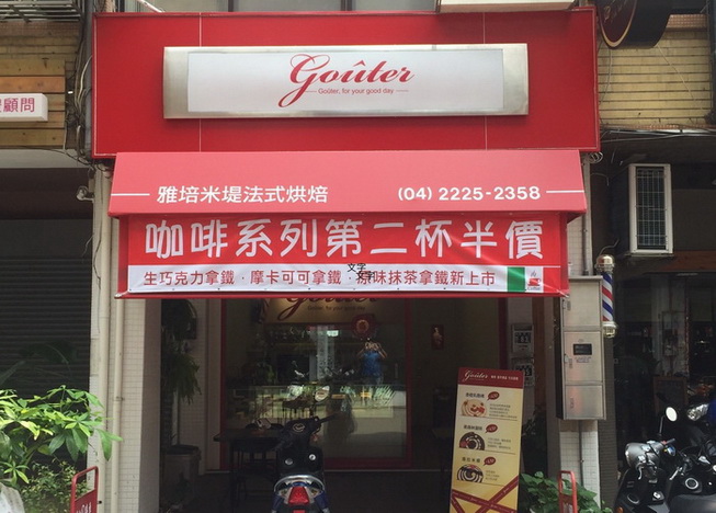 雅培米堤法式烘培台中店