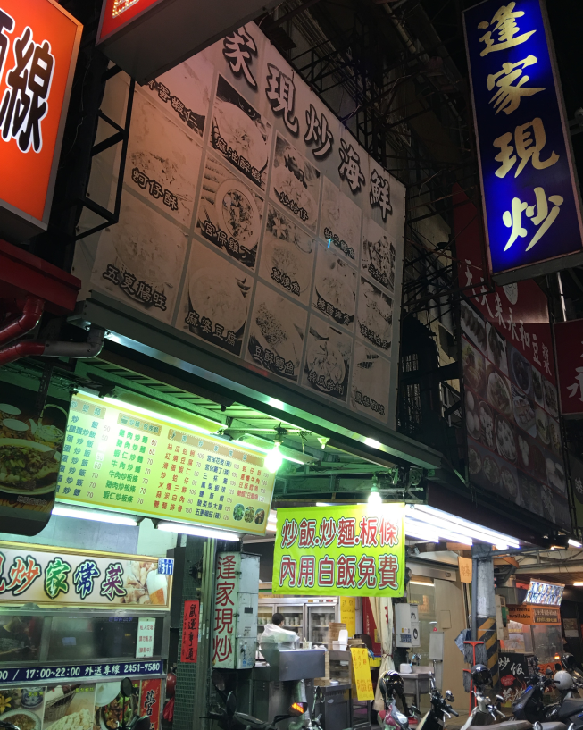 逢家現炒
