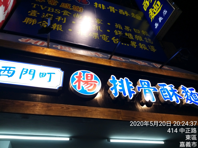 西門町楊記排骨酥麵-嘉義店