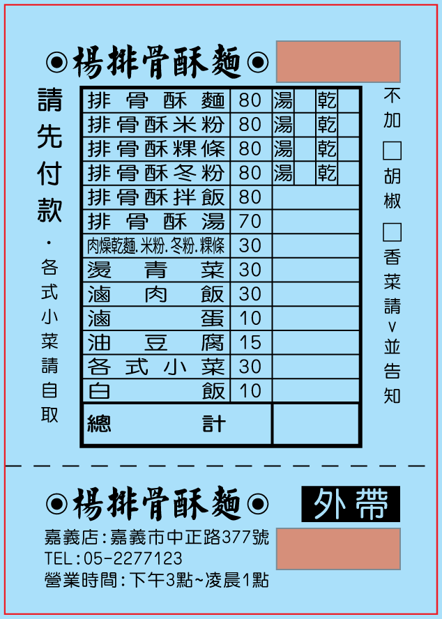 西門町楊記排骨酥麵-嘉義店
