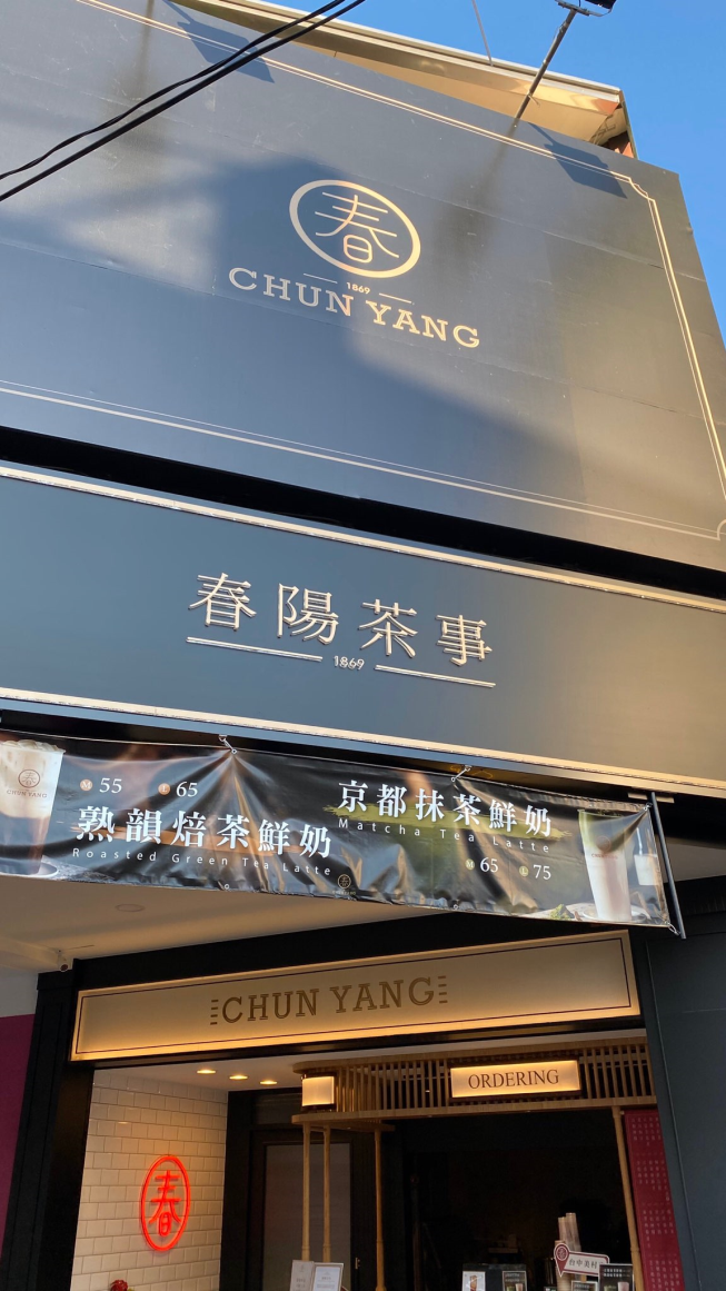 春陽茶事台中美村店