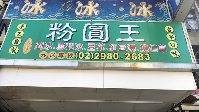 粉圓王