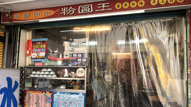 粉圓王