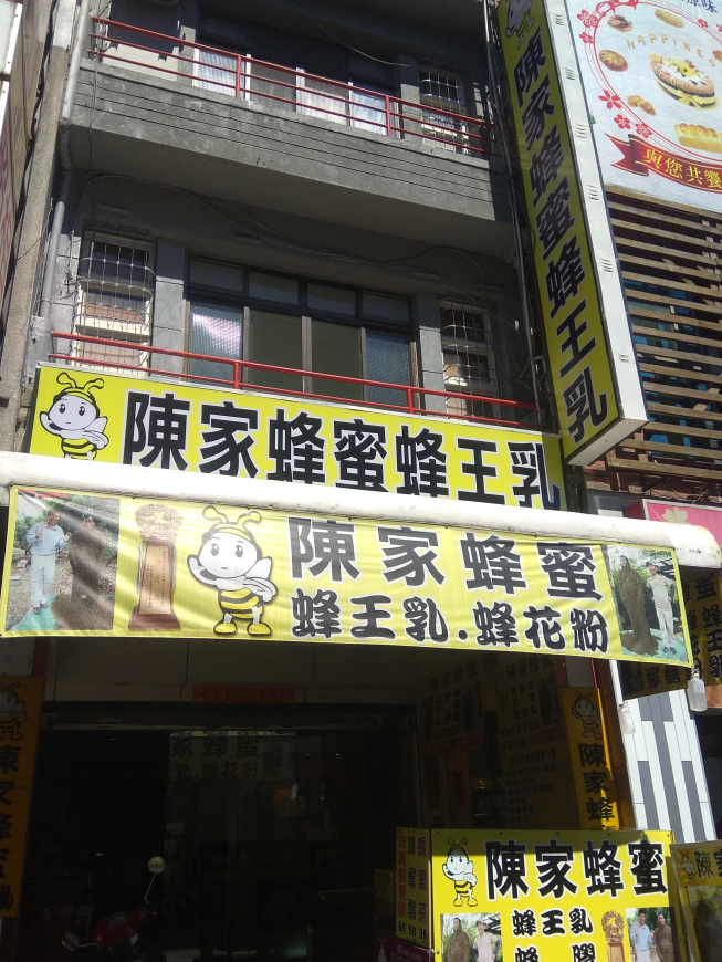 陳家蜂蜜-屏東門市