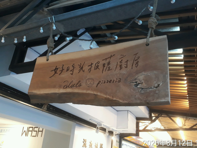好時光披薩