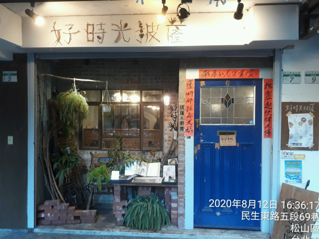 好時光披薩