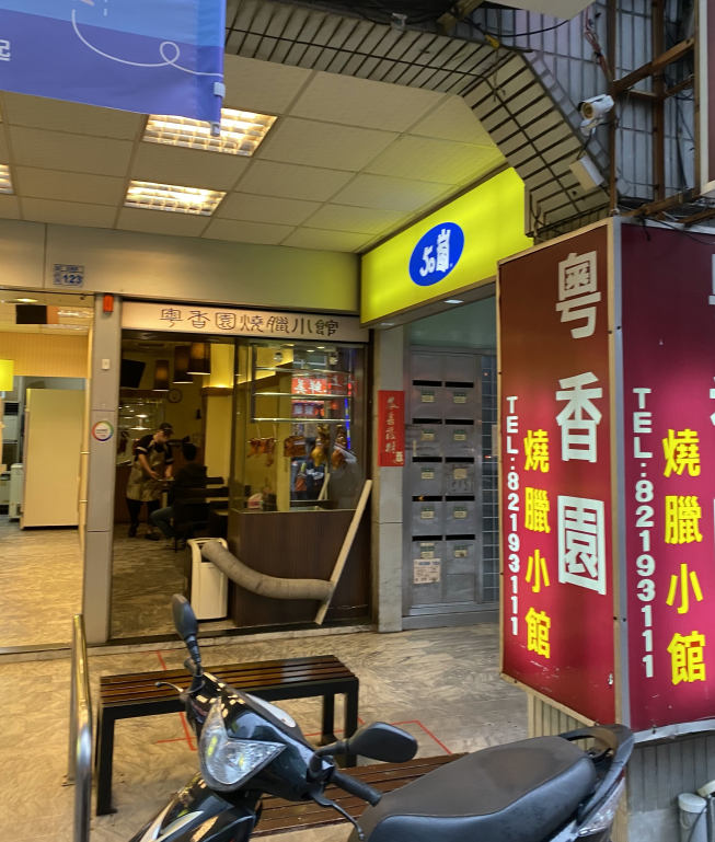 粵香園燒臘小館