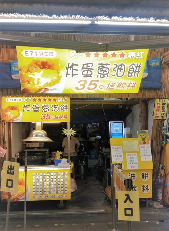 食在讚炸蛋蔥油餅
