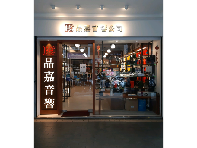 品嘉音響