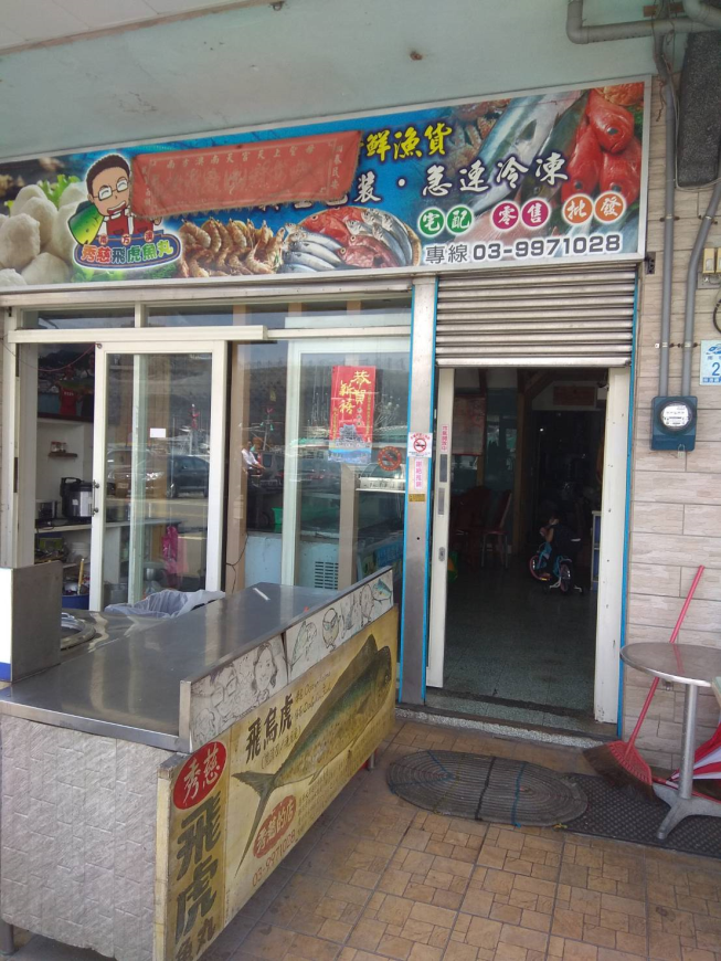 秀慈飛虎魚丸