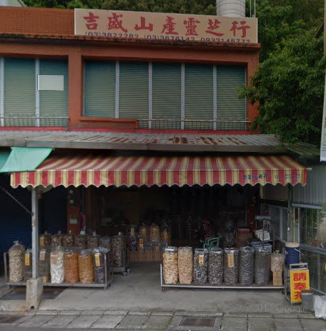 吉盛山產靈芝行