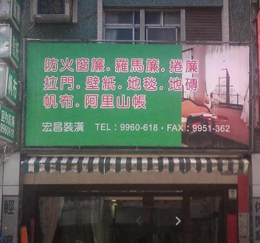 宏和企業社(宏昌)