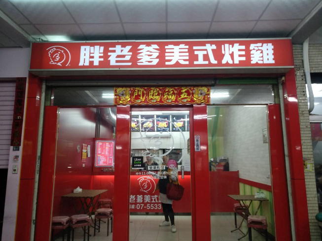 胖老爹美式炸雞 高雄華榮店