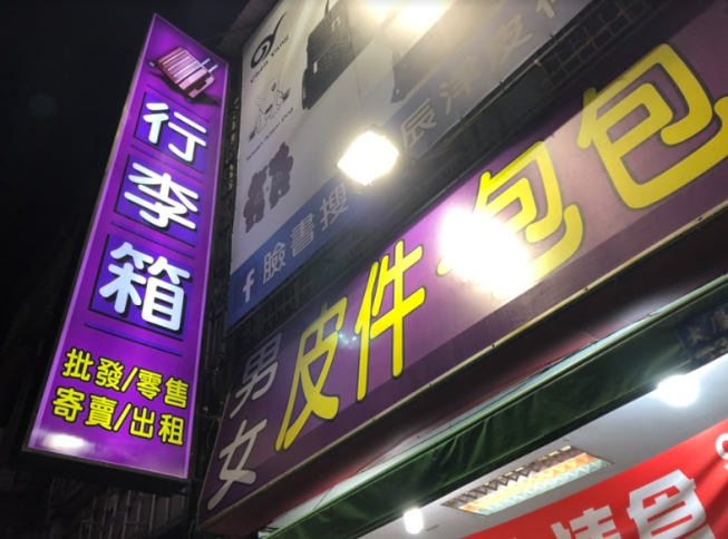 辰洋皮件