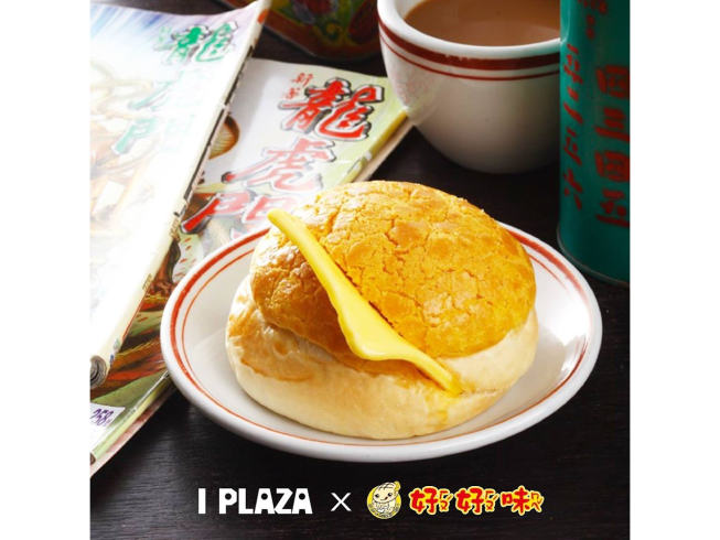 好好味冰火波蘿油