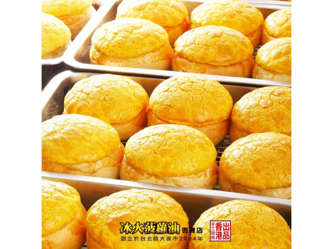 好好味冰火波蘿油