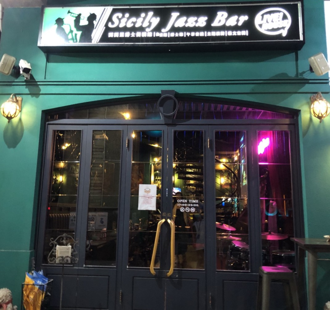 西西里爵士餐酒館