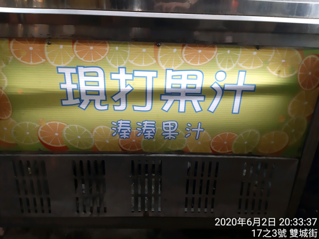 溱溱果汁店