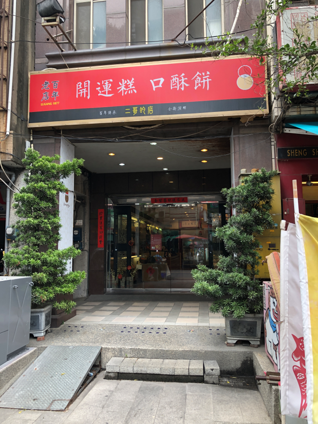 二哥的店