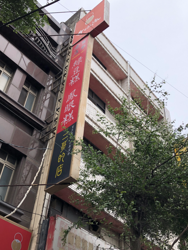 二哥的店