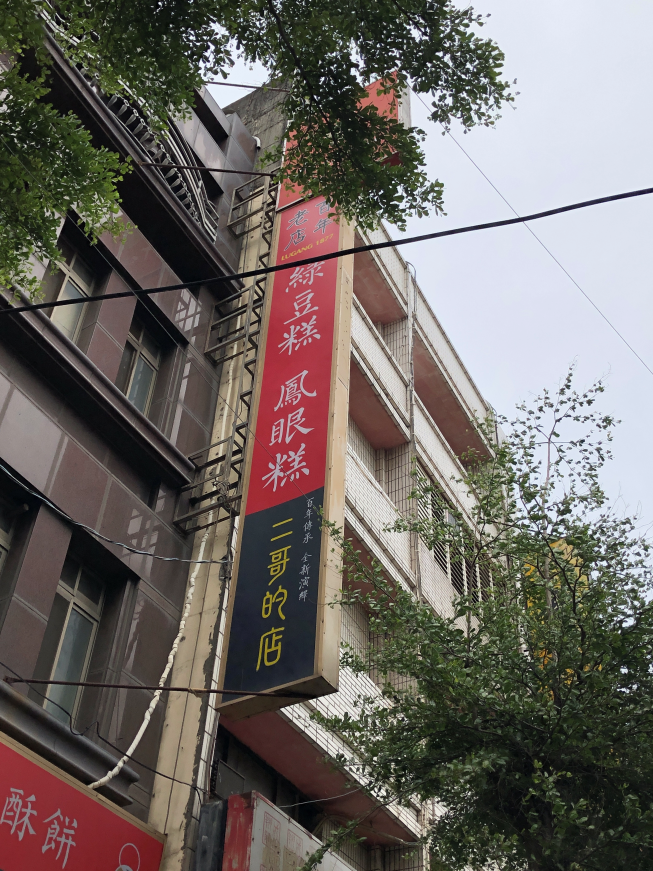 二哥的店