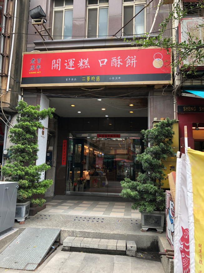 二哥的店