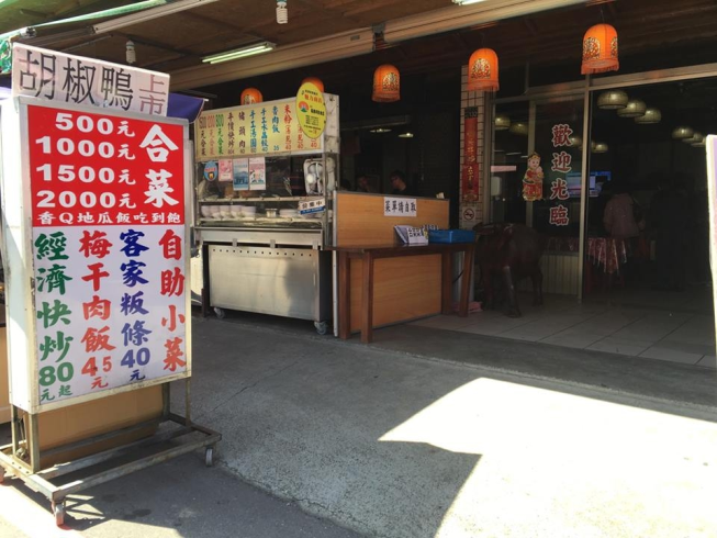 福美軒飲食店