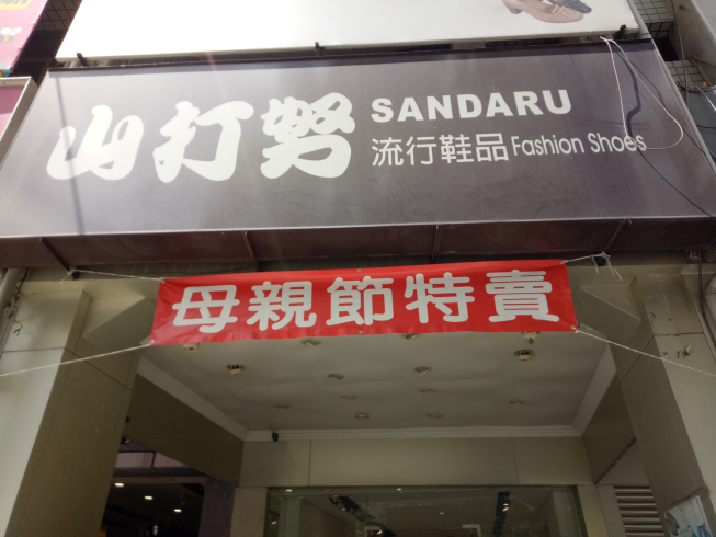 山打努流行鞋品-裕誠店