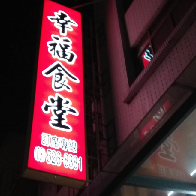 幸福食堂