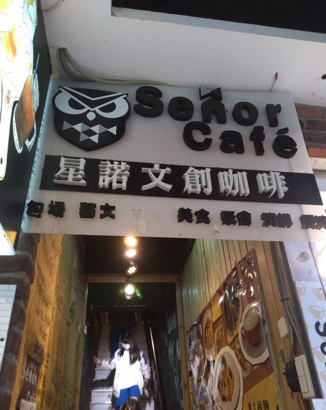 星諾文創咖啡