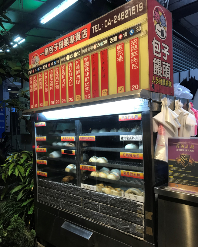 一順包子饅頭