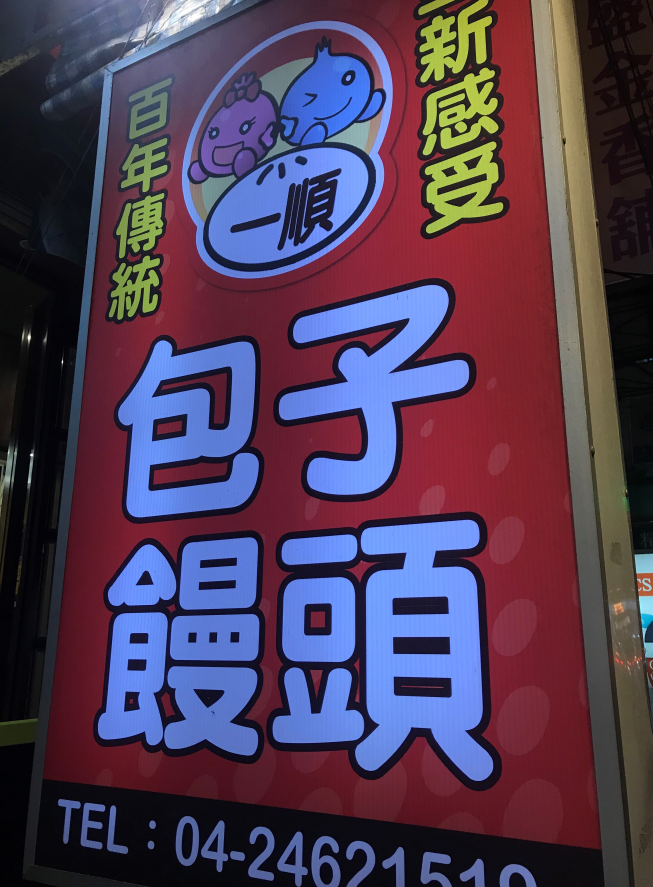 一順包子饅頭