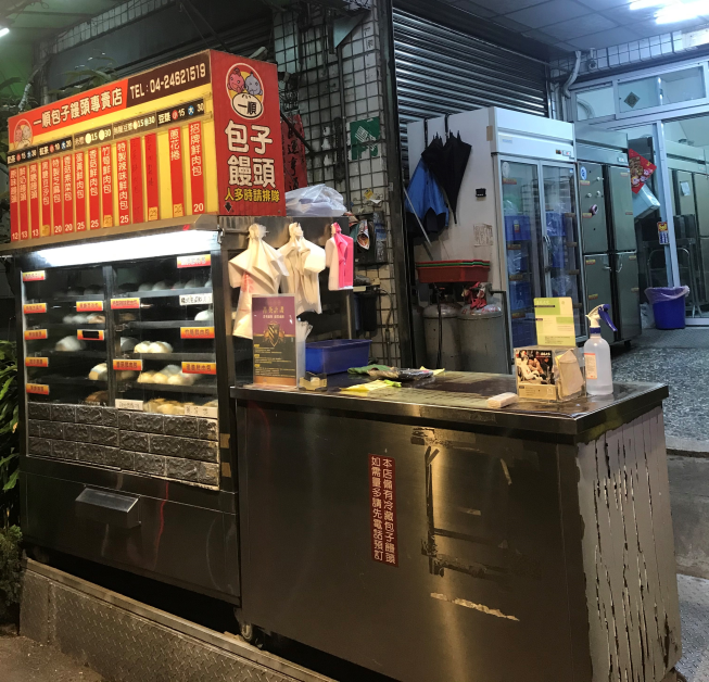 一順包子饅頭