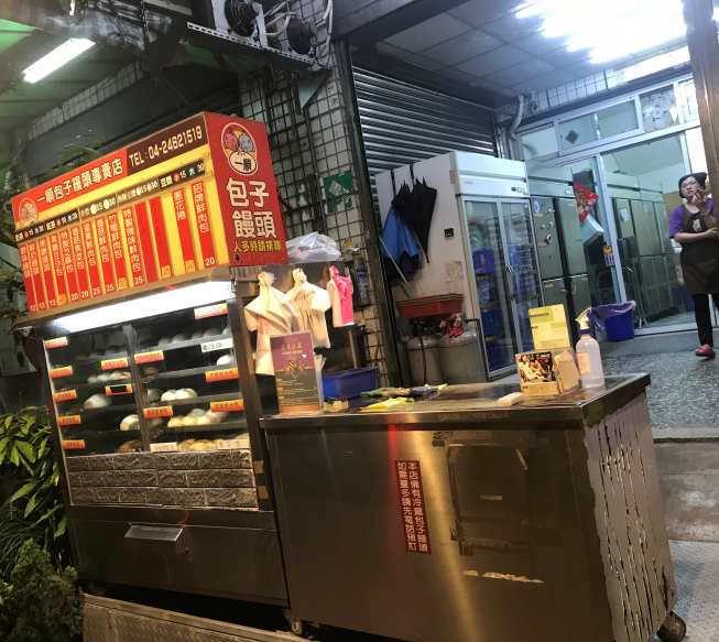 一順包子饅頭